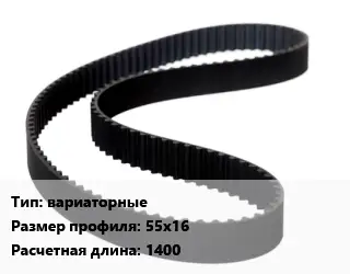 Ремень приводной вариаторные 55х16 L=1400